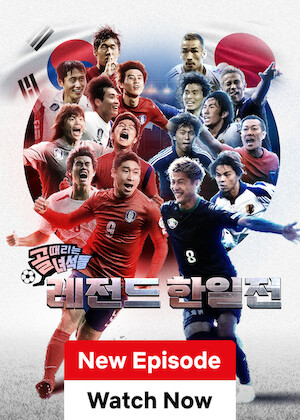 GOALden boys in LEGEND MATCH : Korea vs Japan poster